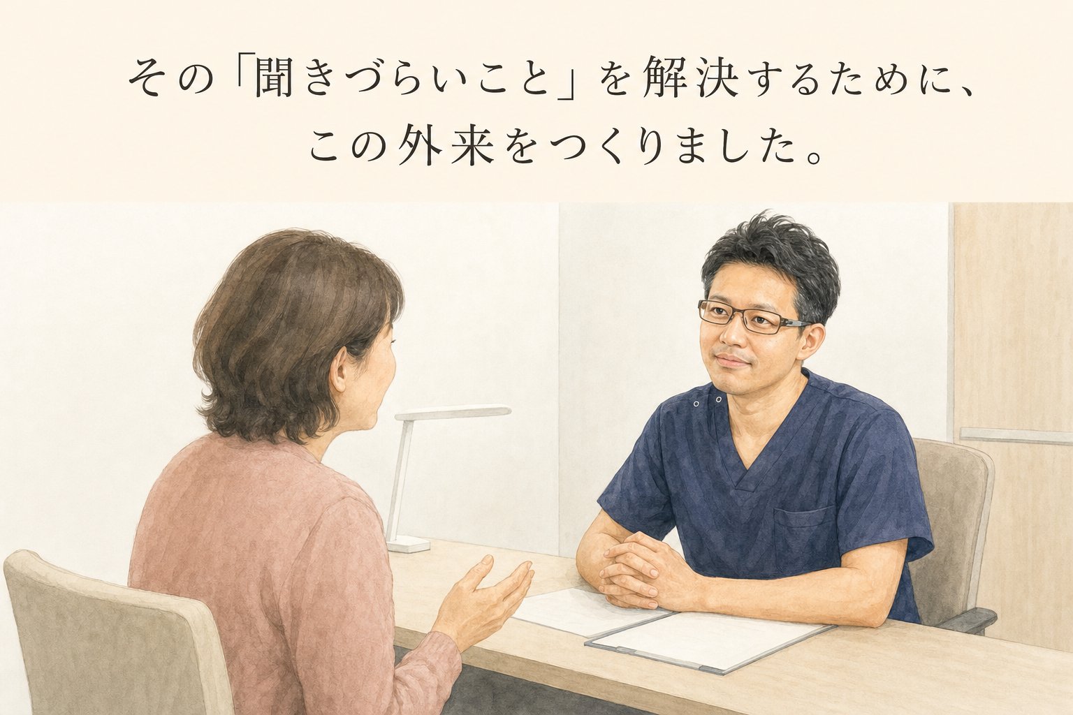 その「聞きづらいこと」を解決するために、この外来をつくりました。——診察室で患者の話に耳を傾ける医師のイラスト