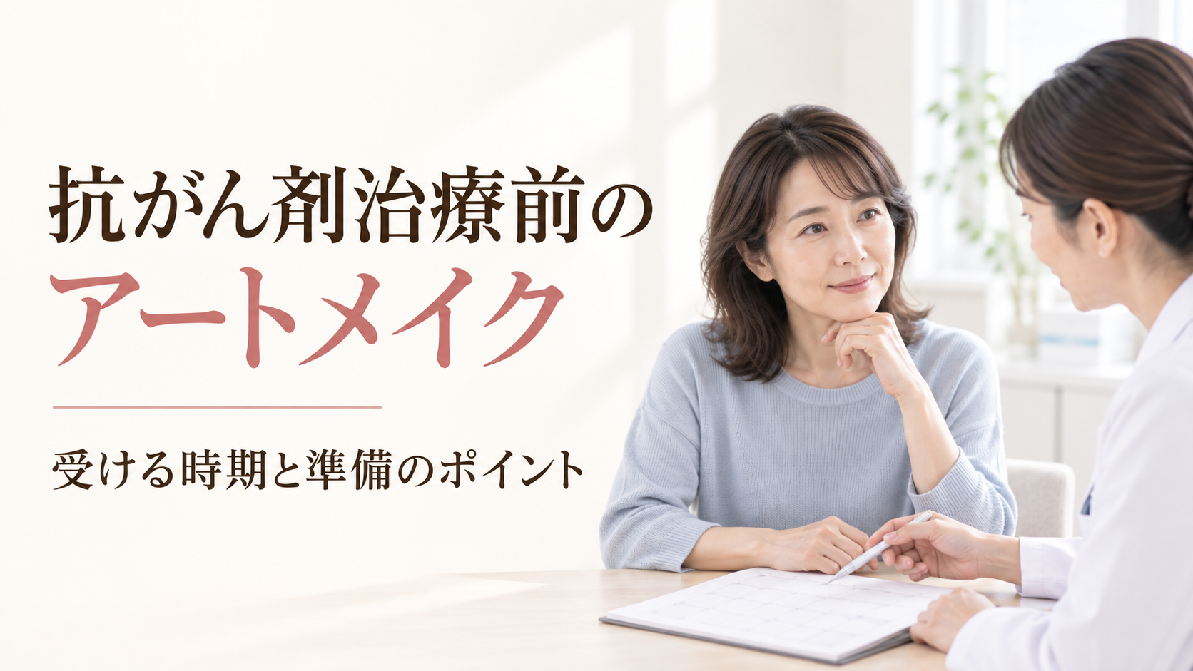 抗がん剤治療前のアートメイク