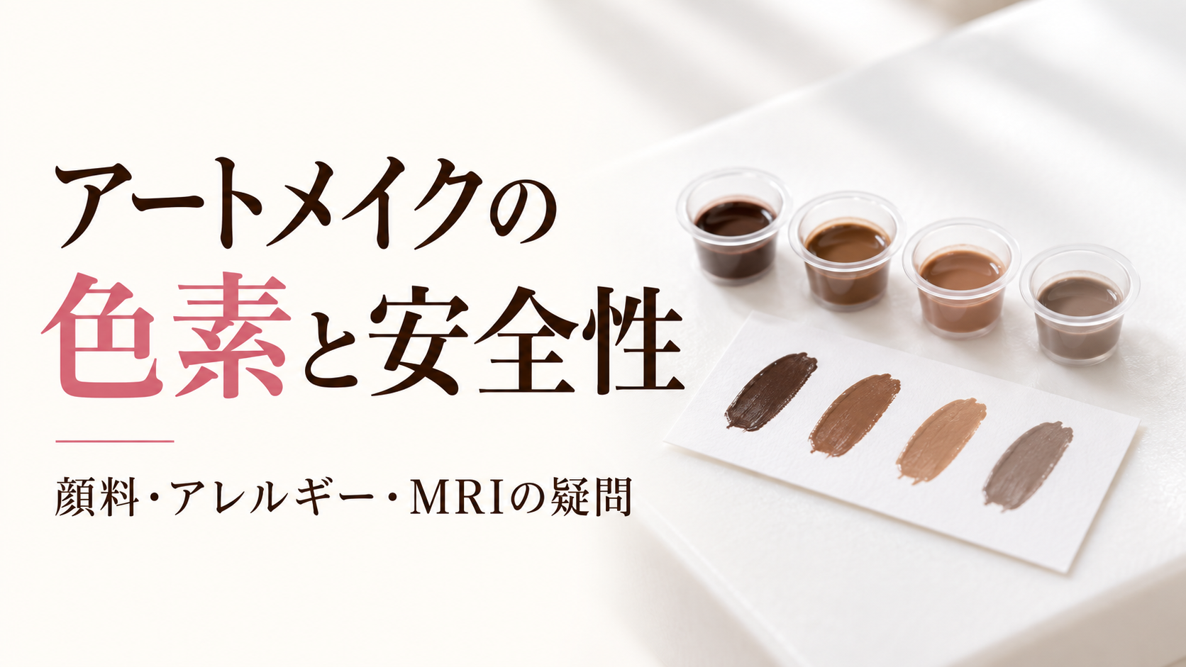 アートメイクの色素と安全性